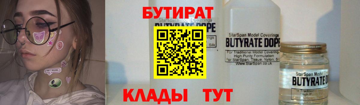 БУТИРАТ  Вход с VPN  Реутов  БУТИРАТ вода 